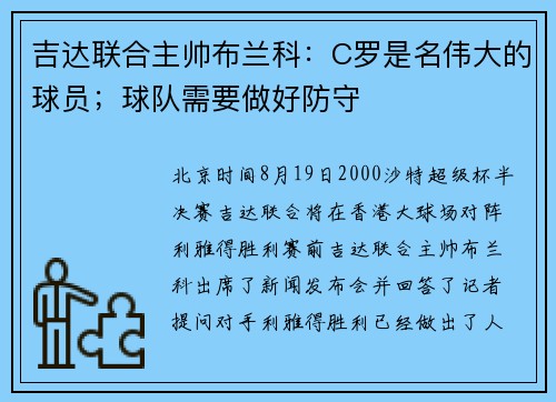 吉达联合主帅布兰科：C罗是名伟大的球员；球队需要做好防守