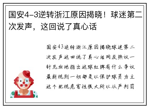 国安4-3逆转浙江原因揭晓！球迷第二次发声，这回说了真心话