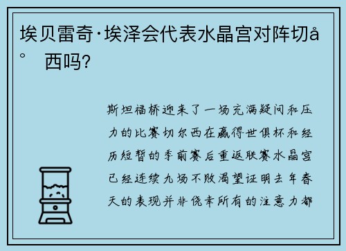 埃贝雷奇·埃泽会代表水晶宫对阵切尔西吗？