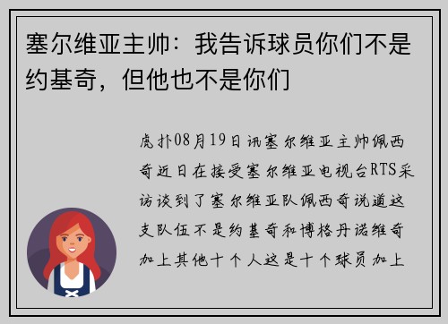 塞尔维亚主帅：我告诉球员你们不是约基奇，但他也不是你们