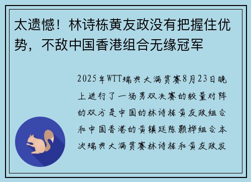 太遗憾！林诗栋黄友政没有把握住优势，不敌中国香港组合无缘冠军