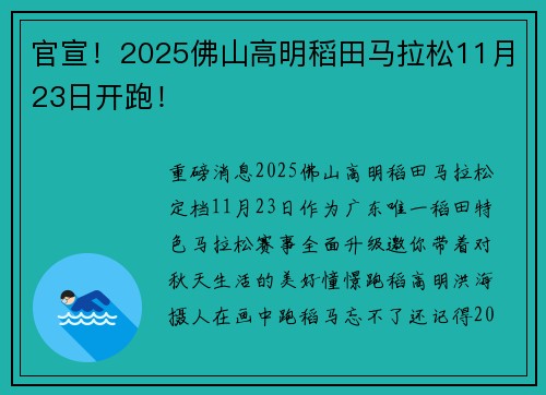 官宣！2025佛山高明稻田马拉松11月23日开跑！