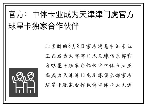 官方：中体卡业成为天津津门虎官方球星卡独家合作伙伴
