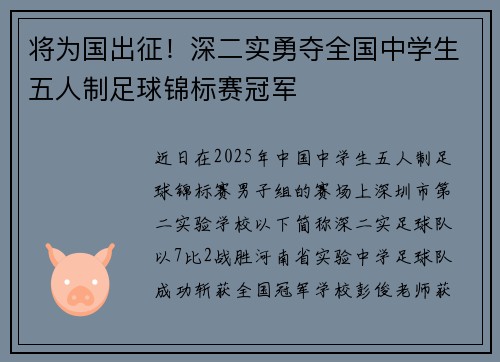 将为国出征！深二实勇夺全国中学生五人制足球锦标赛冠军