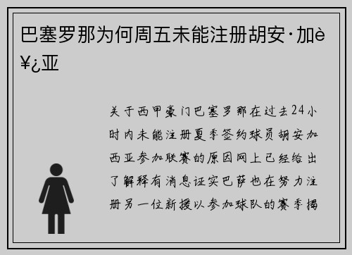 巴塞罗那为何周五未能注册胡安·加西亚