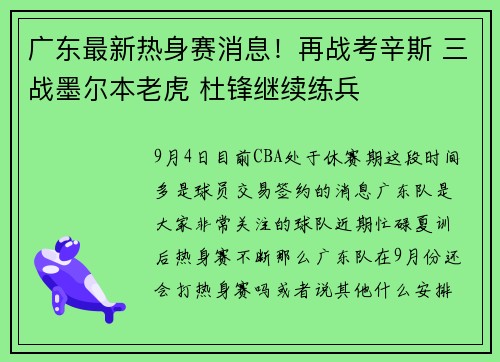 广东最新热身赛消息！再战考辛斯 三战墨尔本老虎 杜锋继续练兵
