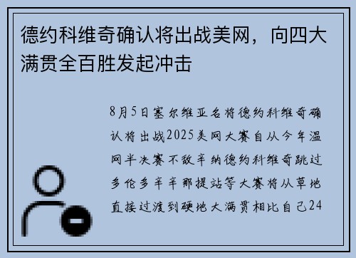 德约科维奇确认将出战美网，向四大满贯全百胜发起冲击