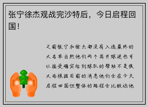 张宁徐杰观战完沙特后，今日启程回国！