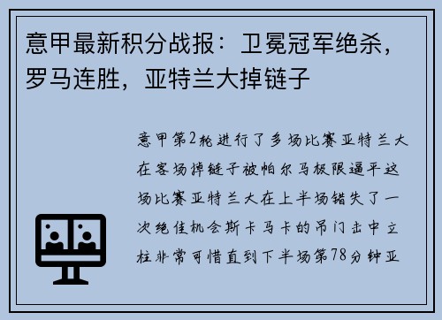 意甲最新积分战报：卫冕冠军绝杀，罗马连胜，亚特兰大掉链子